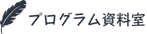 プログラム資料室